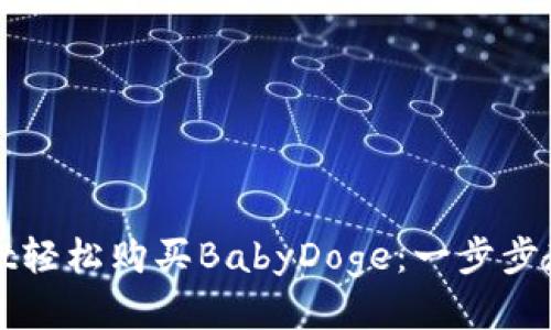 通过TPWallet轻松购买BabyDoge：一步步教你如何操作