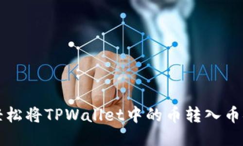 如何轻松将TPWallet中的币转入币安账户