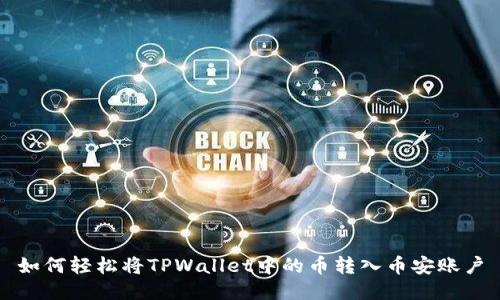 如何轻松将TPWallet中的币转入币安账户