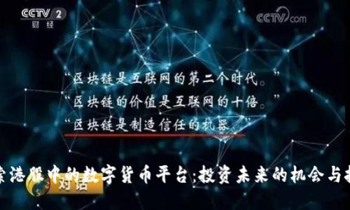 探索港股中的数字货币平台：投资未来的机会与挑战