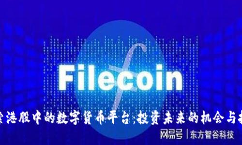 探索港股中的数字货币平台：投资未来的机会与挑战