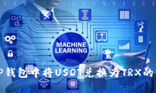 轻松在TP钱包中将USDT兑换为TRX的终极指南