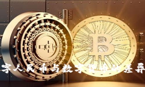 揭秘数字人民币与数字货币的差异与未来