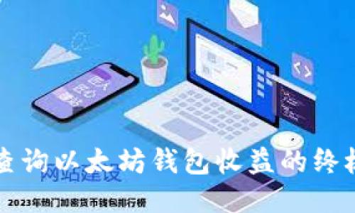轻松查询以太坊钱包收益的终极指南