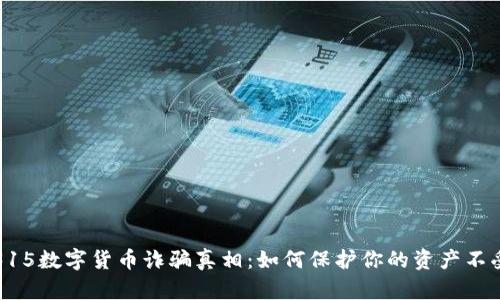 揭露315数字货币诈骗真相：如何保护你的资产不受侵害