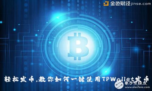 轻松发币，教你如何一键使用TPWallet发币