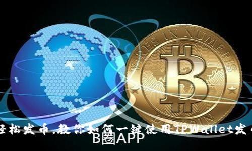 轻松发币，教你如何一键使用TPWallet发币