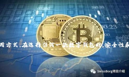 关于tpwallet支持USDT的详细信息

在数字货币时代，很多用户在寻找一个安全、便捷的钱包管理工具，以便更好地管理他们的加密资产。对于许多人来说，USDT（泰达币）作为一种稳定币，其在交易市场上的重要性不言而喻。因此，很多用户开始关注tpwallet是否支持USDT。本文将详细探讨这个问题，并提供一些关于tpwallet的使用情况和建议。

tpwallet概述

首先，让我们了解一下tpwallet是什么。tpwallet是一款为用户提供多种加密货币存储和管理服务的钱包应用。它以简洁的用户界面和丰富的功能，吸引了很多加密货币爱好者的关注。tpwallet不仅支持比特币和以太坊等主流数字货币，还包涵了一些新兴的加密资产。这使得它成为很多用户日常使用的必备工具。

tpwallet对USDT的支持情况

那么，tpwallet是否支持USDT呢？答案是肯定的！tpwallet确实支持USDT。用户可以通过tpwallet安全地存储、发送和接收USDT，并且能方便地与其他用户进行交易。这对于那些需要进行稳定币转账的用户而言是非常重要的。

如何在tpwallet中使用USDT

既然tpwallet支持USDT，那么用户具体该如何在这个钱包中使用它呢？首先，用户需要在应用商店下载并安装tpwallet。安装完成后，用户可以按以下步骤进行操作：

ol
    li注册并登录：在完成安装后，用户需要创建一个新账户，或使用已有账户登录tpwallet。/li
    li添加USDT资产：在主界面中，用户可以选择“添加资产”功能，找到USDT，点击添加。/li
    li充值USDT：用户可以通过多种渠道将USDT充值到tpwallet中，常见的方法包括通过交易所提币、从其他钱包转账等。/li
    li进行交易：一旦成功充值，用户可以随时进行USDT的交易、转账或者发送。/li
/ol

tpwallet的安全性

对于加密资产来说，安全性是一项重中之重的考虑。tpwallet采用了多重加密技术，确保用户的资金和信息安全。此外，用户的私钥存储在本地，只有用户自己才能访问。这种设计大大降低了资金被攻击或盗取的风险。

tpwallet的优缺点

当然，tpwallet也不是完美的，它同样存在一些优缺点。对于打算使用USDT的用户，了解这些优缺点十分重要。

h4优点/h4
ul
    li友好的用户界面：tpwallet的界面设计，即使是刚入门的用户也能快速上手。/li
    li多种资产支持：tpwallet不仅支持USDT，还支持众多其他数字货币，满足用户的多样化需求。/li
    li安全性高：tpwallet在安全性上表现优异，加密技术为用户保驾护航。/li
/ul

h4缺点/h4
ul
    li部分高级功能限制：对于一些高级用户而言，tpwallet可能在功能上存在一定的局限性。/li
    li技术支持响应慢：在使用过程中，有用户反映tpwallet的技术支持响应速度较慢，这可能在紧急情况下造成不便。/li
/ul

使用tpwallet的最佳实践

为了最大化地发挥tpwallet在管理USDT等数字资产中的作用，用户可以参考以下的最佳实践：

ul
    li定期备份：虽然tpwallet提供了优秀的安全性，但用户仍然建议定期备份自己的钱包数据，以防意外丢失。/li
    li使用强密码：确保账户密码复杂且唯一，可使用密码管理器来帮助记忆。/li
    li保持软件更新：定期检查tpwallet的更新，确保自己始终使用最新的安全版本。/li
/ul

总结

总的来说，tpwallet对USDT的支持使其成为一个极为合适的数字资产管理工具。无论你是新手还是老手，都可以在这个平台上找到适合自己的使用方式。在选择任何一款数字钱包时，安全性和用户体验都是至关重要的，相信tpwallet能为用户提供良好的体验。当然，用户在使用的过程中，也要养成一些好的习惯，以保护自己的资产安全。

tpwallet, USDT, 数字钱包, 加密货币, 钱包安全/guanjianci
希望这篇文章能够解答你关于tpwallet支持USDT的疑问，同时为你提供了一些实用的建议，让你的数字资产管理更加轻松。