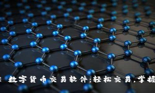 探索 BTE 数字货币交易软件：轻松交易，掌握金融未来