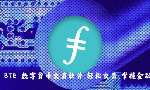 探索 BTE 数字货币交易软件：轻松交易，掌握金融未来