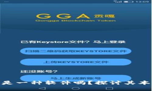 数字货币是一种软件吗？探讨其本质与影响