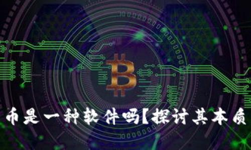 数字货币是一种软件吗？探讨其本质与影响