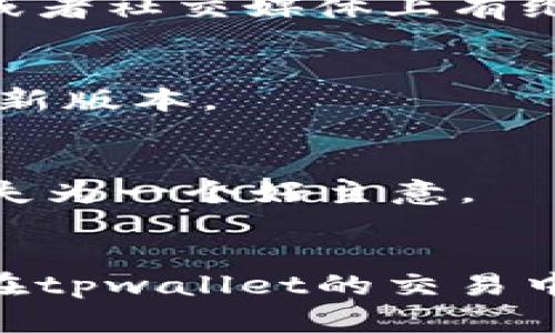   解决tpwallet中无法出售数字货币的疑惑与方法 / 

 guanjianci tpwallet, 数字货币, 卖币, 钱包, 加密货币 /guanjianci 

引言
在这个数字货币飞速发展的时代，越来越多的人开始选择投资和交易加密货币。tpwallet作为一种流行的钱包选择，其便捷性和安全性让许多用户趋之若鹜。然而，有些用户在使用tpwallet时却遇到了一些困惑，比如“别人能卖币，我为啥卖不了？”本文将深入探讨导致这一问题的多种因素，并提供解决方案，帮助用户更好地理解和操作tpwallet。

tpwallet简介
tpwallet是一种数字钱包，支持多种加密货币的存储和交易。它提供用户友好的界面，方便用户查看余额、发送和接收货币。然而，对于新手用户来说，往往会因为缺乏经验或信息而在操作过程中遇到障碍。

无法出售数字货币的常见原因
在使用tpwallet时，用户无法出售数字货币的情况相对常见。让我们来看看一些可能的原因：

h41. 不满足交易条件/h4
许多交易平台对于出售数字货币有一定的条件，比如持币时间、账户等级等。如果您的账户未达到出售所需的条件，那么您可能会无法进行交易。这时候，您可以查看tpwallet的具体政策或咨询客服，确保您已经满足所有交易要求。

h42. 账户余额不足/h4
看似简单的问题，但有时却会被用户忽略。确保您的钱包中有足够的余额来支付出售过程中可能产生的交易费用。如果余额不足，您将无法完成交易，这可能是您无法出售的主要原因之一。

h43. 网络问题/h4
网络连接不稳定也可能导致您无法完成交易。有时候，可能是您的设备网络出现问题，或者tpwallet的服务器处于维护状态。这种情况下，您可以等待一段时间，然后再尝试出售，或检查您的网络设置。

h44. 钱包版本问题/h4
软件版本的更新对于功能的正常使用至关重要。如果您的tpwallet版本较旧，可能会导致某些功能无法正常使用。在这种情况下，建议及时更新您的应用程序，以确保获得最新的功能和安全性。

h45. 安全性策略/h4
tpwallet为了保护用户的财产安全，可能会对某些交易设置限制。如果您的账户在近期出现异常操作、登陆或者其他可疑行为，平台可能会暂时冻结您的出售权限，建议您检查账户的安全设置，进行必要的验证。

解决方案
针对以上可能的原因，我们可以尝试以下几种解决方案：

h41. 检查交易条件/h4
首先，您需要仔细查看tpwallet的使用条款，了解出售数字货币的具体条件。如果您不确定，可以随时联系他们的客服，寻求解答。

h42. 确保余额充足/h4
在进行任何交易之前，最好先确认您的钱包中余额是否充足。计算一下出售的金额加上可能产生的矿工费，确保有足够的资金支持交易。如果不够，可以选择充值后再进行交易。

h43. 解决网络问题/h4
如果怀疑是网络问题导致的无法出售，首先需要检查您的互联网连接。尝试重新启动路由器或者切换到其他网络，然后再尝试进行交易。如果tpwallet的官方网站或者社交媒体上有维护通知，您也需要在适当的时候耐心等待。

h44. 更新钱包版本/h4
为了享受最佳的使用体验，建议定期检查自己设备上的tpwallet版本。如果出现更新提示，请及时更新。如果需要，您也可以考虑卸载并重新下载应用来确保获得最新版本。

h45. 加强账户安全/h4
如果怀疑账户安全问题，建议开启双重认证，定期修改密码，并关注账户的登录记录，确保没有异常行为。同时，若平台有安全模块或客服热线，及时与他们沟通也不失为一个好主意。

总结
在使用tpwallet进行数字货币交易时，无法出售币的现象可能由于多种因素引起。了解并逐步排查这些问题，无疑能帮助用户更顺利地完成交易。希望本文能为你在tpwallet的交易中提供帮助，助力你在加密货币的旅程上走得更加顺畅。如果遇到其他问题，别忘了随时寻求帮助，别让小问题影响了你的交易体验！