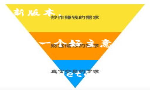   解决tpwallet中无法出售数字货币的疑惑与方法 / 

 guanjianci tpwallet, 数字货币, 卖币, 钱包, 加密货币 /guanjianci 

引言
在这个数字货币飞速发展的时代，越来越多的人开始选择投资和交易加密货币。tpwallet作为一种流行的钱包选择，其便捷性和安全性让许多用户趋之若鹜。然而，有些用户在使用tpwallet时却遇到了一些困惑，比如“别人能卖币，我为啥卖不了？”本文将深入探讨导致这一问题的多种因素，并提供解决方案，帮助用户更好地理解和操作tpwallet。

tpwallet简介
tpwallet是一种数字钱包，支持多种加密货币的存储和交易。它提供用户友好的界面，方便用户查看余额、发送和接收货币。然而，对于新手用户来说，往往会因为缺乏经验或信息而在操作过程中遇到障碍。

无法出售数字货币的常见原因
在使用tpwallet时，用户无法出售数字货币的情况相对常见。让我们来看看一些可能的原因：

h41. 不满足交易条件/h4
许多交易平台对于出售数字货币有一定的条件，比如持币时间、账户等级等。如果您的账户未达到出售所需的条件，那么您可能会无法进行交易。这时候，您可以查看tpwallet的具体政策或咨询客服，确保您已经满足所有交易要求。

h42. 账户余额不足/h4
看似简单的问题，但有时却会被用户忽略。确保您的钱包中有足够的余额来支付出售过程中可能产生的交易费用。如果余额不足，您将无法完成交易，这可能是您无法出售的主要原因之一。

h43. 网络问题/h4
网络连接不稳定也可能导致您无法完成交易。有时候，可能是您的设备网络出现问题，或者tpwallet的服务器处于维护状态。这种情况下，您可以等待一段时间，然后再尝试出售，或检查您的网络设置。

h44. 钱包版本问题/h4
软件版本的更新对于功能的正常使用至关重要。如果您的tpwallet版本较旧，可能会导致某些功能无法正常使用。在这种情况下，建议及时更新您的应用程序，以确保获得最新的功能和安全性。

h45. 安全性策略/h4
tpwallet为了保护用户的财产安全，可能会对某些交易设置限制。如果您的账户在近期出现异常操作、登陆或者其他可疑行为，平台可能会暂时冻结您的出售权限，建议您检查账户的安全设置，进行必要的验证。

解决方案
针对以上可能的原因，我们可以尝试以下几种解决方案：

h41. 检查交易条件/h4
首先，您需要仔细查看tpwallet的使用条款，了解出售数字货币的具体条件。如果您不确定，可以随时联系他们的客服，寻求解答。

h42. 确保余额充足/h4
在进行任何交易之前，最好先确认您的钱包中余额是否充足。计算一下出售的金额加上可能产生的矿工费，确保有足够的资金支持交易。如果不够，可以选择充值后再进行交易。

h43. 解决网络问题/h4
如果怀疑是网络问题导致的无法出售，首先需要检查您的互联网连接。尝试重新启动路由器或者切换到其他网络，然后再尝试进行交易。如果tpwallet的官方网站或者社交媒体上有维护通知，您也需要在适当的时候耐心等待。

h44. 更新钱包版本/h4
为了享受最佳的使用体验，建议定期检查自己设备上的tpwallet版本。如果出现更新提示，请及时更新。如果需要，您也可以考虑卸载并重新下载应用来确保获得最新版本。

h45. 加强账户安全/h4
如果怀疑账户安全问题，建议开启双重认证，定期修改密码，并关注账户的登录记录，确保没有异常行为。同时，若平台有安全模块或客服热线，及时与他们沟通也不失为一个好主意。

总结
在使用tpwallet进行数字货币交易时，无法出售币的现象可能由于多种因素引起。了解并逐步排查这些问题，无疑能帮助用户更顺利地完成交易。希望本文能为你在tpwallet的交易中提供帮助，助力你在加密货币的旅程上走得更加顺畅。如果遇到其他问题，别忘了随时寻求帮助，别让小问题影响了你的交易体验！