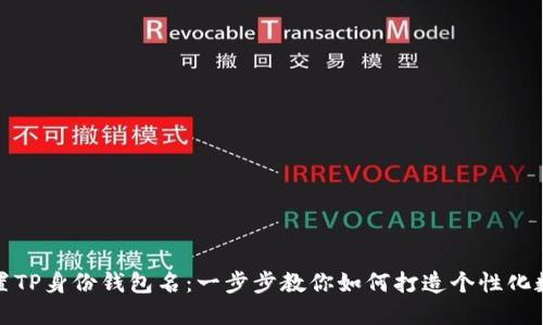 轻松设置TP身份钱包名：一步步教你如何打造个性化数字身份