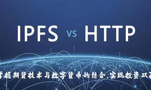 掌握期货技术与数字货币的结合，实现投资双赢