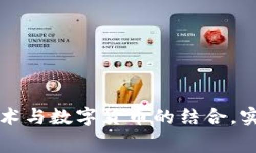 掌握期货技术与数字货币的结合，实现投资双赢