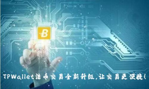 TPWallet法币交易全新升级，让交易更便捷！