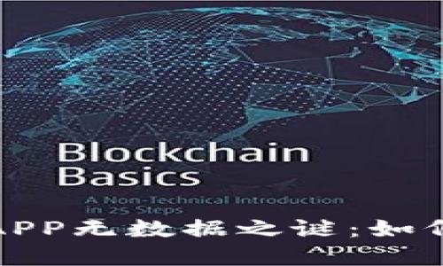 揭开数字货币APP无数据之谜：如何应对市场波动