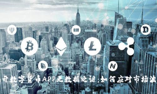 揭开数字货币APP无数据之谜：如何应对市场波动