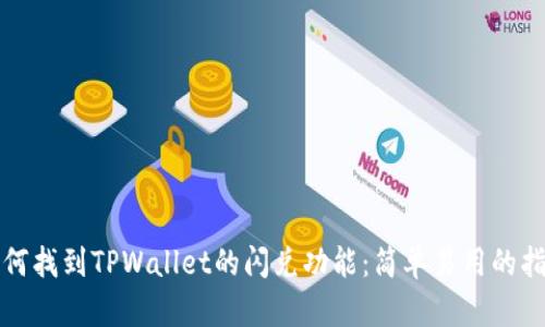 如何找到TPWallet的闪兑功能：简单易用的指南