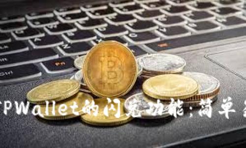 如何找到TPWallet的闪兑功能：简单易用的指南