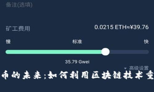 探索数字货币的未来：如何利用区块链技术重塑金融生态