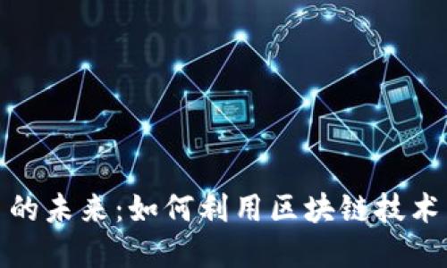 探索数字货币的未来：如何利用区块链技术重塑金融生态