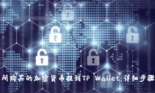 如何将交易所购买的加密货币提到TP Wallet：详细步骤和注意事项