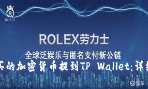 如何将交易所购买的加密货币提到TP Wallet：详细步骤和注意事项