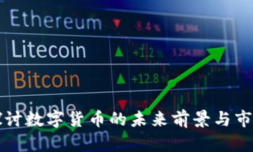 深入探讨数字货币的未来前景与市场动态