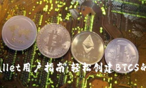 TPWallet用户指南：轻松创建BTCS的方法