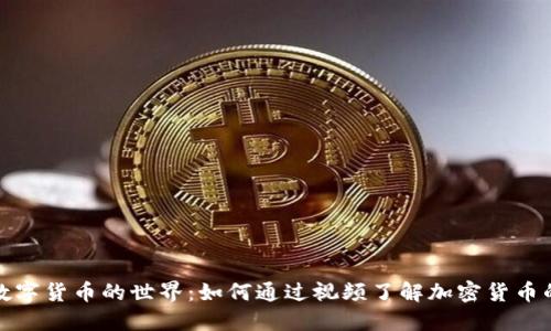 探索数字货币的世界：如何通过视频了解加密货币的未来