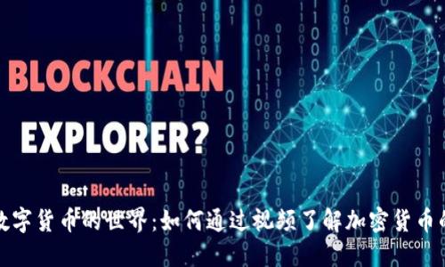 探索数字货币的世界：如何通过视频了解加密货币的未来