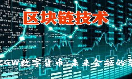 探索ZGW数字货币：未来金融的革命者