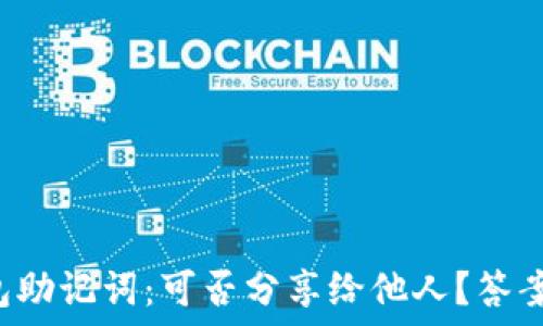   
揭示钱包助记词：可否分享给他人？答案在这里！