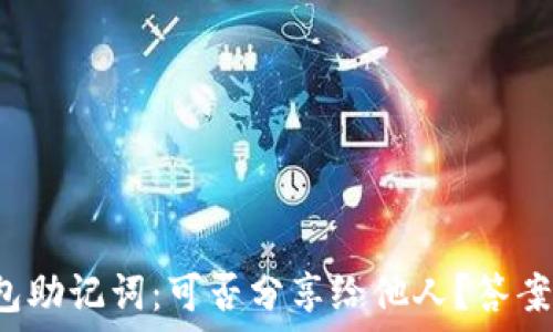   
揭示钱包助记词：可否分享给他人？答案在这里！