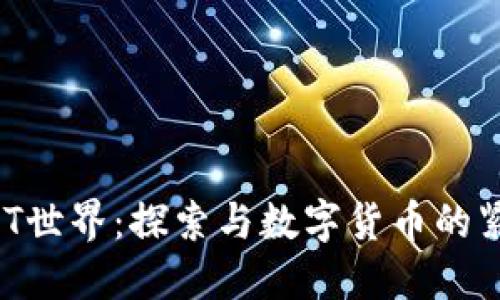 解锁NFT世界：探索与数字货币的紧密联系