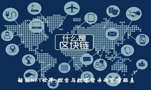解锁NFT世界：探索与数字货币的紧密联系