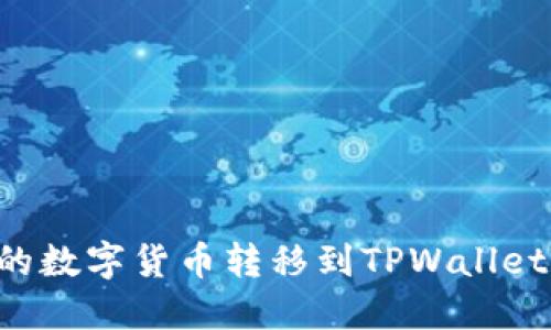 如何将币安的数字货币转移到TPWallet：一步步指南