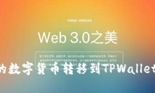 如何将币安的数字货币转移到TPWallet：一步步指南