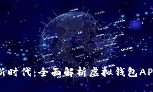 解锁数字支付新时代：全面解析虚拟钱包APP的便捷与安全