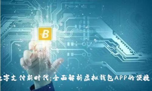 解锁数字支付新时代：全面解析虚拟钱包APP的便捷与安全