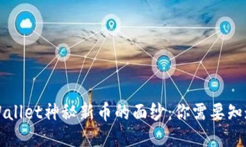 揭开TPWallet神秘新币的面纱：你需要知道的一切
