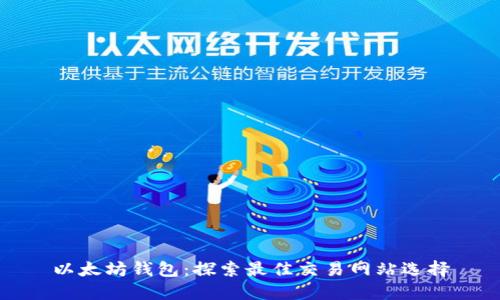 以太坊钱包：探索最佳交易网站选择