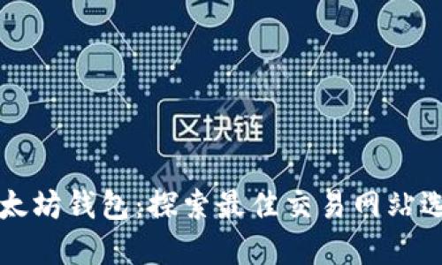 以太坊钱包：探索最佳交易网站选择