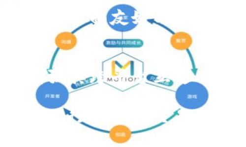   TPWallet电脑版和手机版互通吗？彻底解析！ / 

 guanjianci TPWallet, 电脑版, 手机版, 互通, 数字货币 /guanjianci 

一、TPWallet简介
在这个数字货币蓬勃发展的时代，越来越多的钱包应用应运而生。TPWallet作为一种热门的数字货币钱包，因其安全性高、功能强大而受到用户青睐。无论是在投资、交易还是日常使用中，TPWallet都能满足用户多样的需求。接下来，我们来探讨一下TPWallet的电脑版和手机版是否可以互通。

二、TPWallet电脑版的特点
首先，TPWallet电脑版的设计相较于手机版更为复杂，但功能却非常丰富。电脑版的界面大多是为了提升用户体验而设的，用户在大屏幕上可以更方便地进行操作，查看交易记录、资产走势图等都显得简单明了。此外，电脑版还支持多账户管理、交易对比等高级功能，帮助用户做出更为明智的投资选择。

三、TPWallet手机版的特点
转向手机版，TPWallet对于移动端用户的需求有着更好的适应。它的体积小、加载快，适合随时随地进行交易。而且，应用内有许多便捷功能，如一键买入、实时推送等，都能让用户在移动中更轻松地管理他们的数字资产。手机端的设计理念是快、稳定且易于操作，极大的迎合了现代人快节奏的生活需求。

四、TPWallet电脑版与手机版的互通性
首先，回答这个重要的问题——TPWallet的电脑版和手机版是互通的。也就是说，无论你在电脑版上进行的操作，在手机版上都可以查看到，反之亦然。用户可以在两个平台之间自由切换，无论是查看资产、管理账户，还是进行交易，都不会造成信息孤岛。这对于习惯于在不同设备之间切换的用户来说，绝对是一个优势。

五、互通的实现原理
那么，TPWallet是如何实现电脑版和手机版互通的呢？这个关键在于用户数据实时同步。TPWallet通过云端服务器将用户的信息进行管理和存储，无论是交易记录、资产变动还是账户信息，都被实时更新到服务器上。当用户在其中一个平台上进行操作时，相应的信息会通过网络传输到云端，再被传输到另一个平台上，因此用户能够在不同设备上查看到一致的信息。

六、如何确保信息的安全性
当然，在数据互通的过程当中，安全性更是用户最关心的话题。TPWallet非常重视用户的隐私与资产安全，采用了多重加密措施来确保用户数据在传输过程中的安全性。此外，用户可以设置资金密码、二级验证等安全措施，以进一步提升账户的安全性。因此，即便是在两个平台之间进行互通，用户的数据依然能够得到很好的保护。

七、实际操作中的注意事项
虽然TPWallet的电脑版和手机版是互通的，但在实际操作中用户还是要注意一些事项。例如，当你在手机端上完成交易后，最好稍等片刻，确保信息同步至云端后再在电脑端查看。这样可以避免因短时间内频繁操作导致的数据延迟。此外，保持应用的及时更新也是确保你能够顺利享受互通功能的重要前提。

八、TPWallet的用户反馈
从用户反馈来看，TPWallet的互通性得到了广泛认可。许多用户表示，他们在系统之间切换的体验非常顺畅，基本没有出现过数据丢失和不同步的情况。此外，用户对TPWallet的界面友好与服务质量也表示了满意，认为这为他们的数字资产管理提供了极大的便利。

九、总结与展望
总而言之，TPWallet的电脑版和手机版之间是互通的，这一特性为用户提供了灵活、便捷的数字资产管理体验。可以预见，随着数字货币市场的发展，TPWallet很可能会继续增强其跨平台互通功能，保持针对用户需求的高度灵活性。无论你是在桌面电脑上办公，还是在手机上移动，TPWallet都为用户提供了轻松管理资产的解决方案。

对任何一位希望在区块链和数字货币领域寻求更多机会的用户来说，了解这种互通性至关重要。希望本文能够对你有所帮助，助你在数字资产管理领域畅游无阻，轻松安心地进行投资与交易。