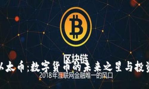 揭秘以太币：数字货币的未来之星与投资之道