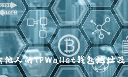 如何查询他人的TPWallet钱包地址及相关信息