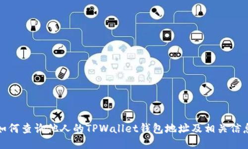 如何查询他人的TPWallet钱包地址及相关信息